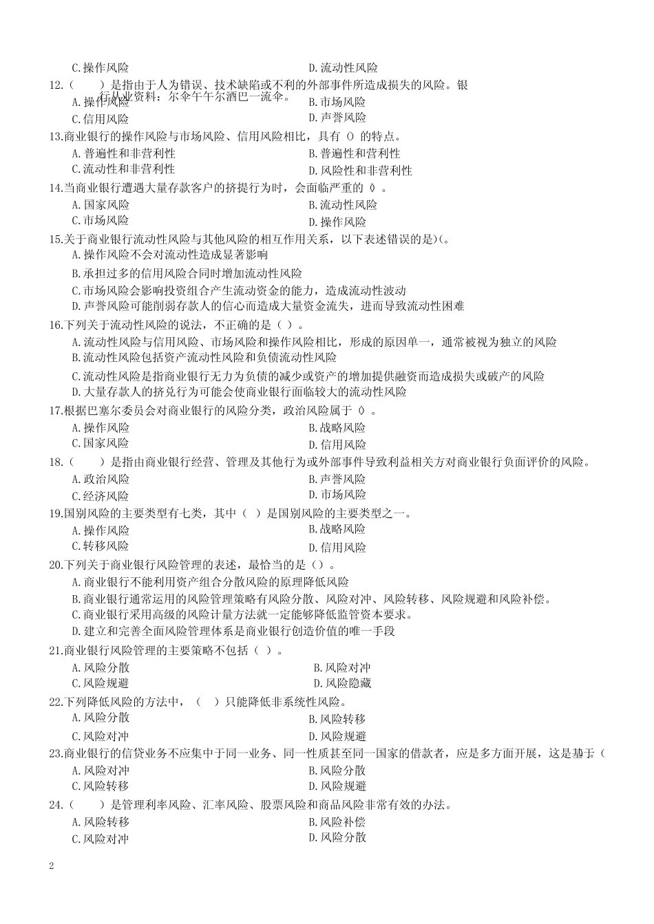 风险管理押题卷一_第2页