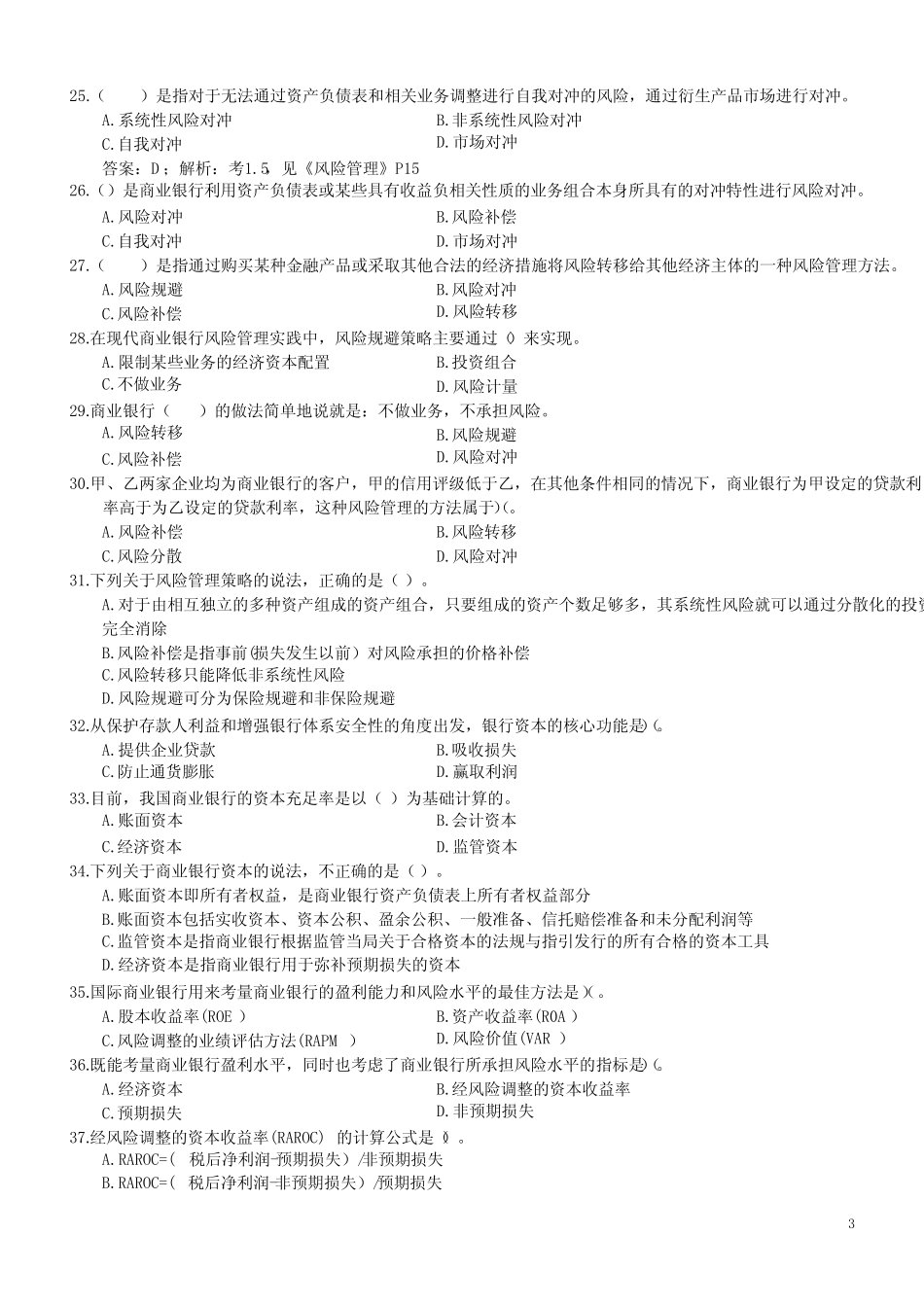 风险管理押题卷一_第3页