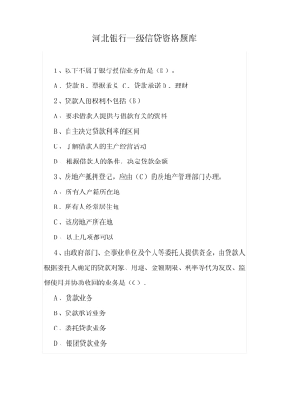 河北银行一级信贷资格题库