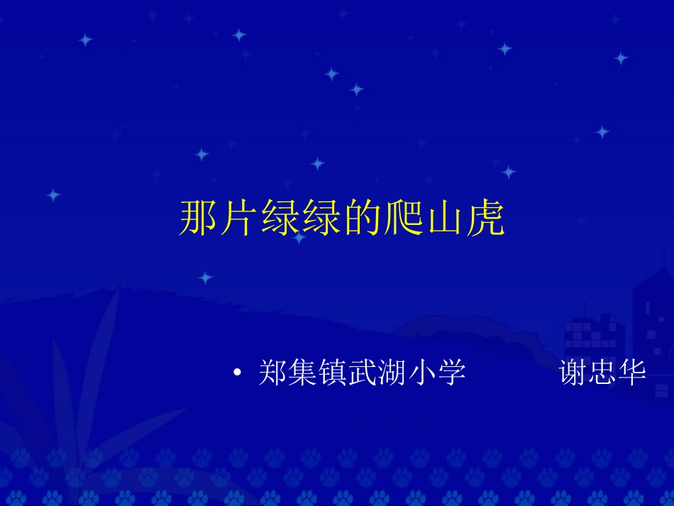 那片绿绿的爬山虎（带修改作文）_第1页