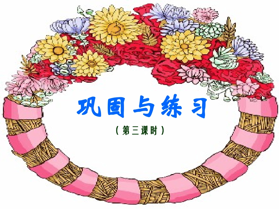 新课标第二册找规律(第三课时)课件_第1页