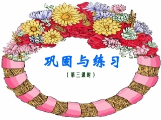 新课标第二册找规律(第三课时)课件
