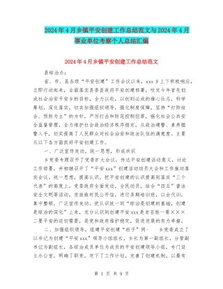 2024年4月乡镇平安创建工作总结范文与2024年4月事业单位考察个人总结汇编