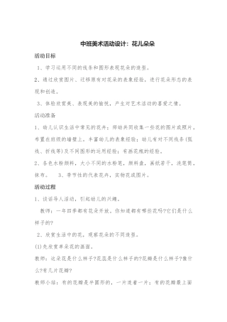 中班美术活动设计：花儿朵朵