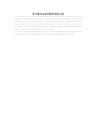 奥尔夫音乐教学法的心得