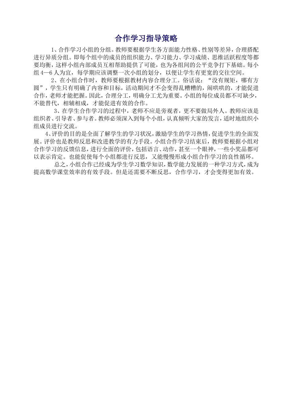 合作学习指导策略_第1页