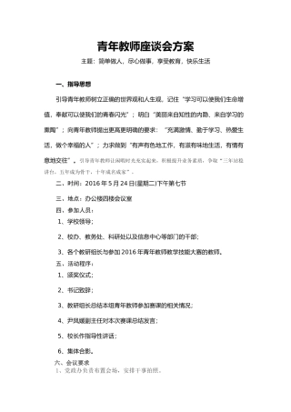 青年教师座谈会方案