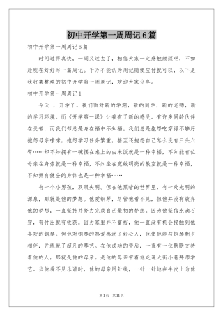 初中开学第一周周记6篇