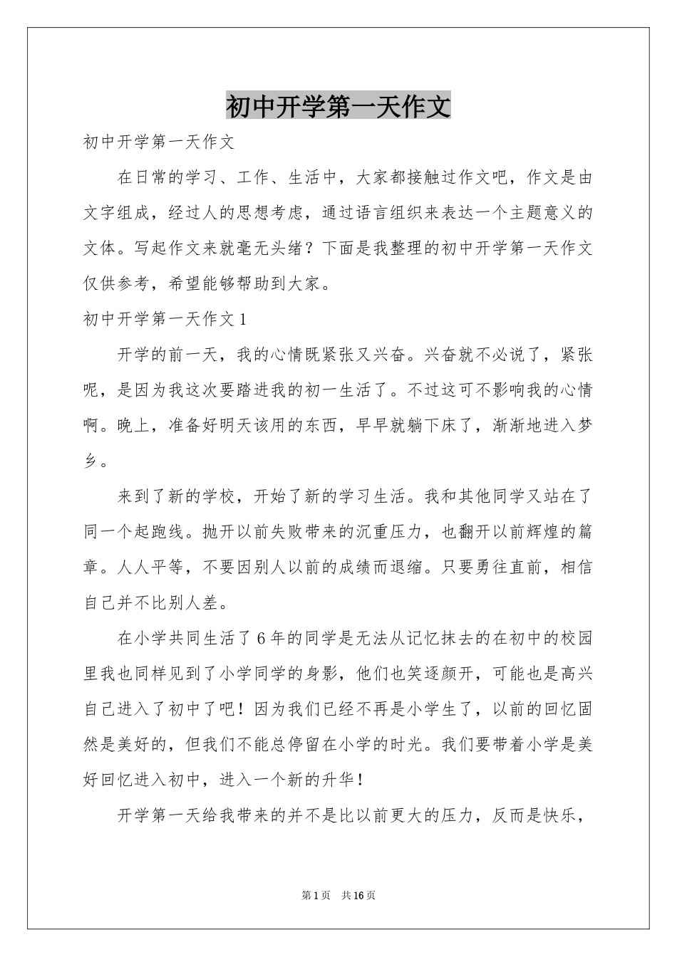 初中开学第一天作文_第1页