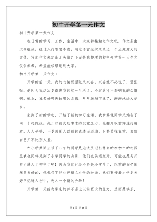 初中开学第一天作文