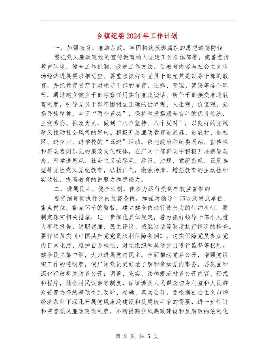 乡镇纪委2024年工作计划1_第2页