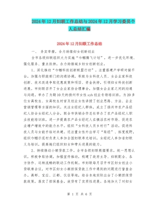 2024年12月妇联工作总结与2024年12月学习委员个人总结汇编
