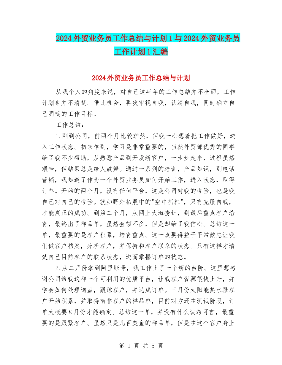 2024外贸业务员工作总结与计划1与2024外贸业务员工作计划1汇编_第1页