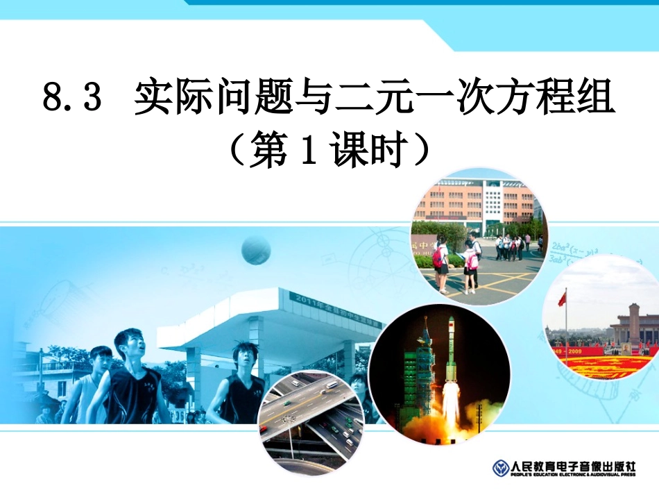 实际问题与二元一次方程组（1）_第1页