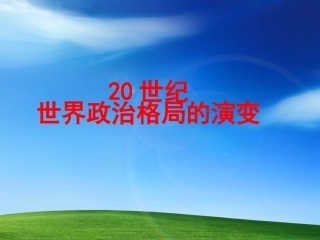 世纪以来世界政治格局的演变