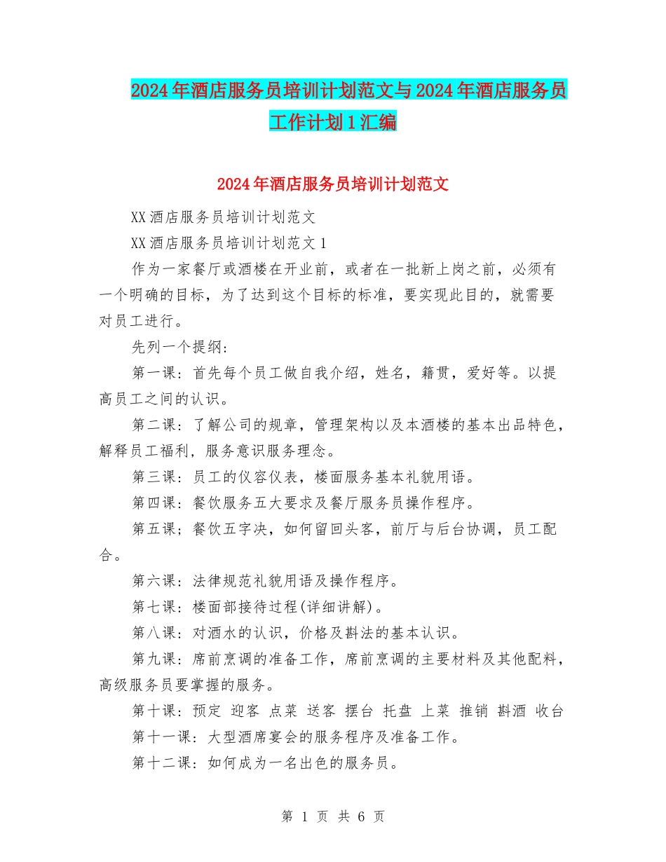 2024年酒店服务员培训计划范文与2024年酒店服务员工作计划1汇编_第1页