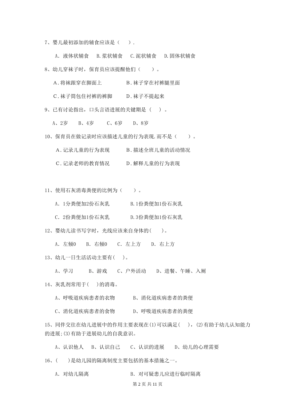 2024-2024年度幼儿园保育员职业技能考试试卷(附答案)_第2页