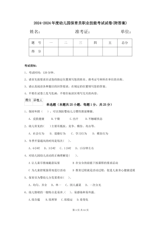 2024-2024年度幼儿园保育员职业技能考试试卷(附答案)