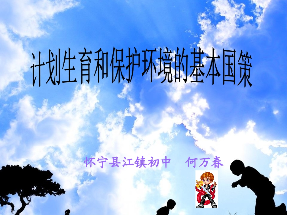计划生育与保护环境的基本国策_第1页