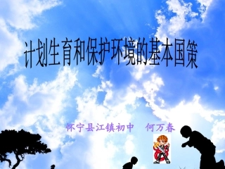 计划生育与保护环境的基本国策