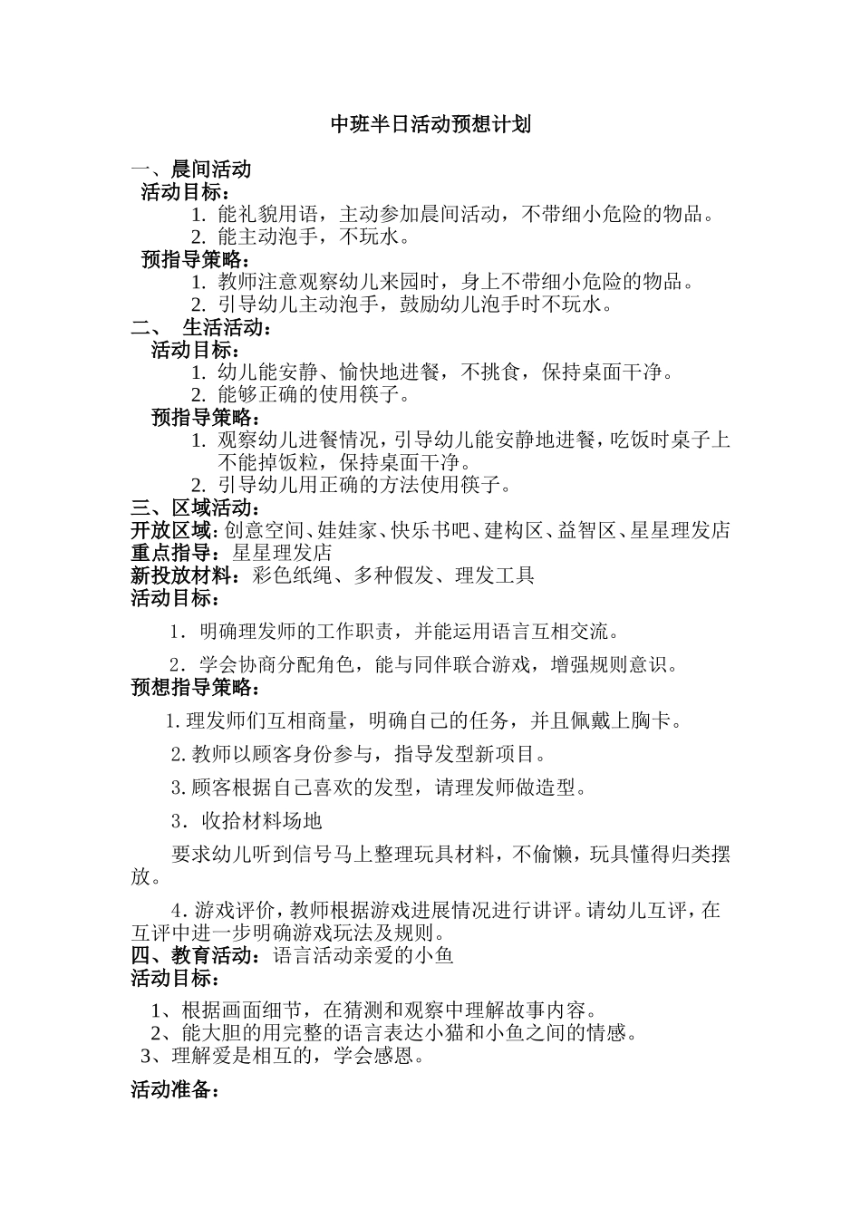中二班半日活动预想方案_第1页