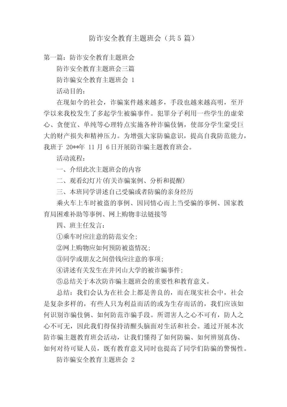 防诈安全教育主题班会(共5)_第1页