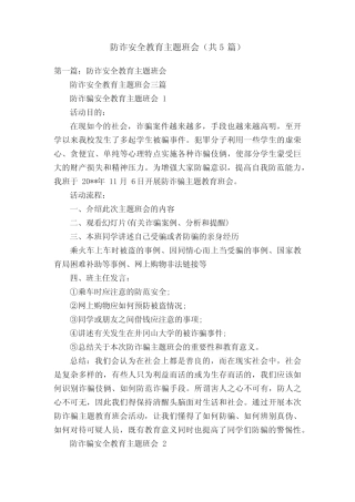 防诈安全教育主题班会(共5)