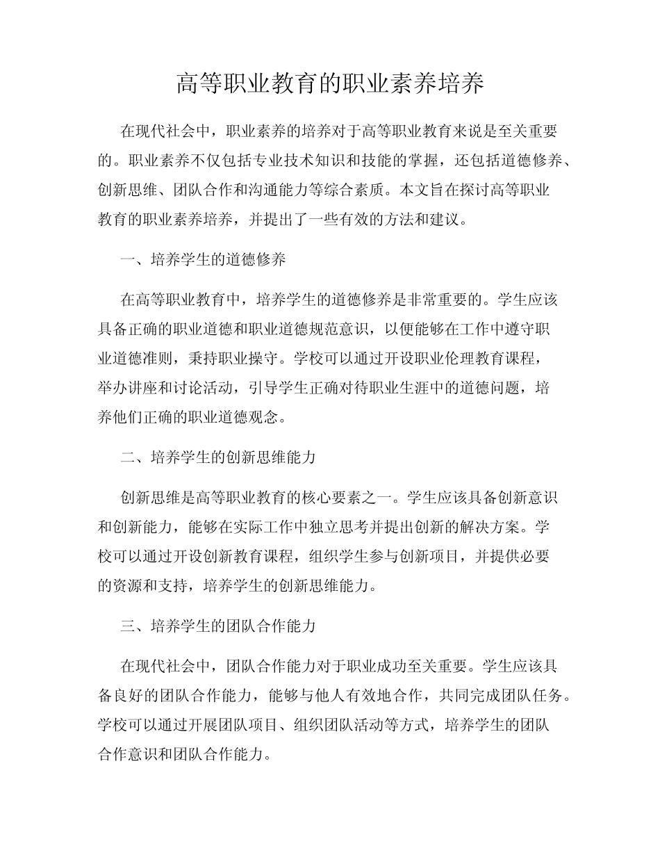 高等职业教育的职业素养培养_第1页