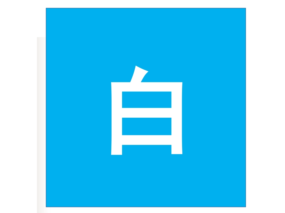 平面图形的周长和面积_第3页