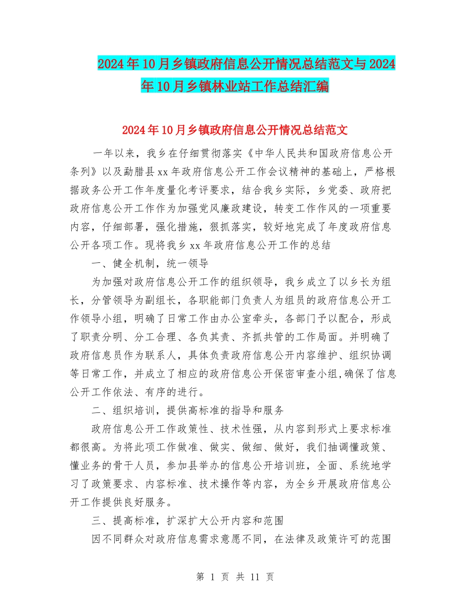2024年10月乡镇政府信息公开情况总结范文与2024年10月乡镇林业站工作总结汇编_第1页
