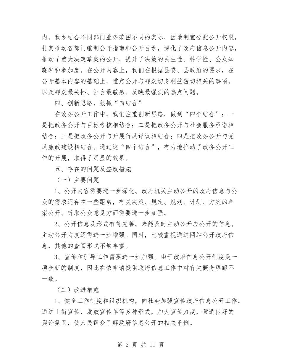 2024年10月乡镇政府信息公开情况总结范文与2024年10月乡镇林业站工作总结汇编_第2页