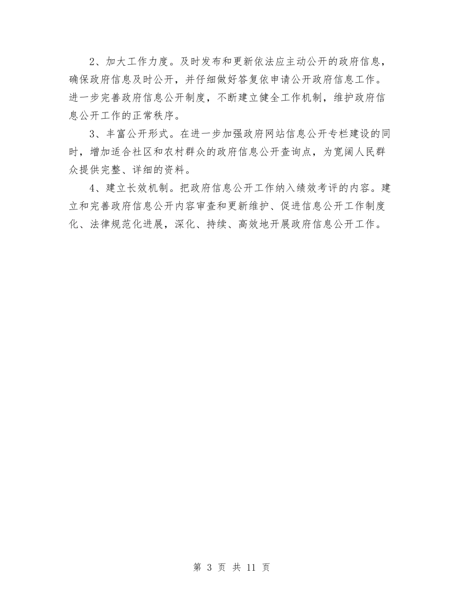 2024年10月乡镇政府信息公开情况总结范文与2024年10月乡镇林业站工作总结汇编_第3页