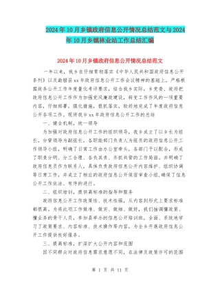 2024年10月乡镇政府信息公开情况总结范文与2024年10月乡镇林业站工作总结汇编