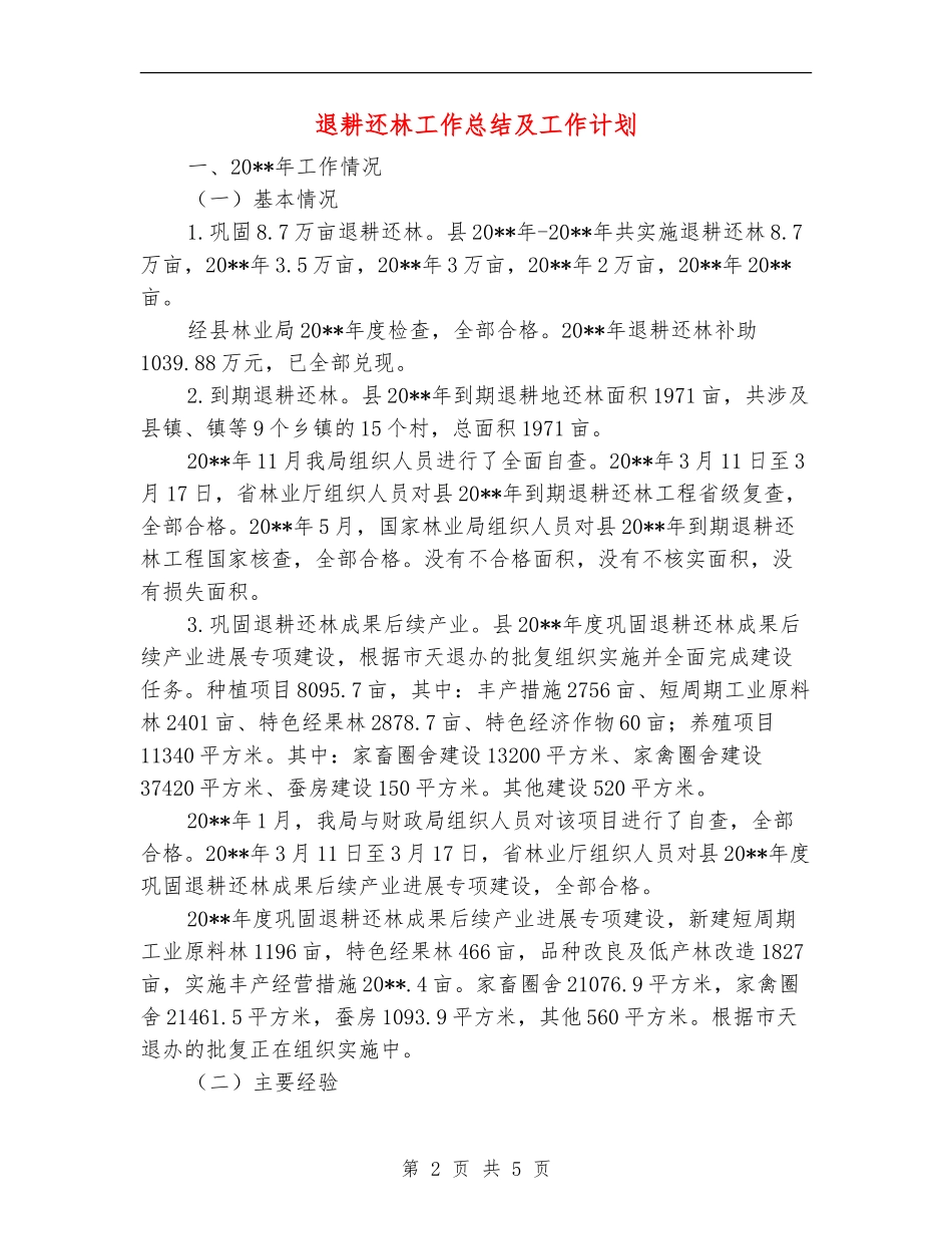退耕还林工作总结及工作计划_第2页