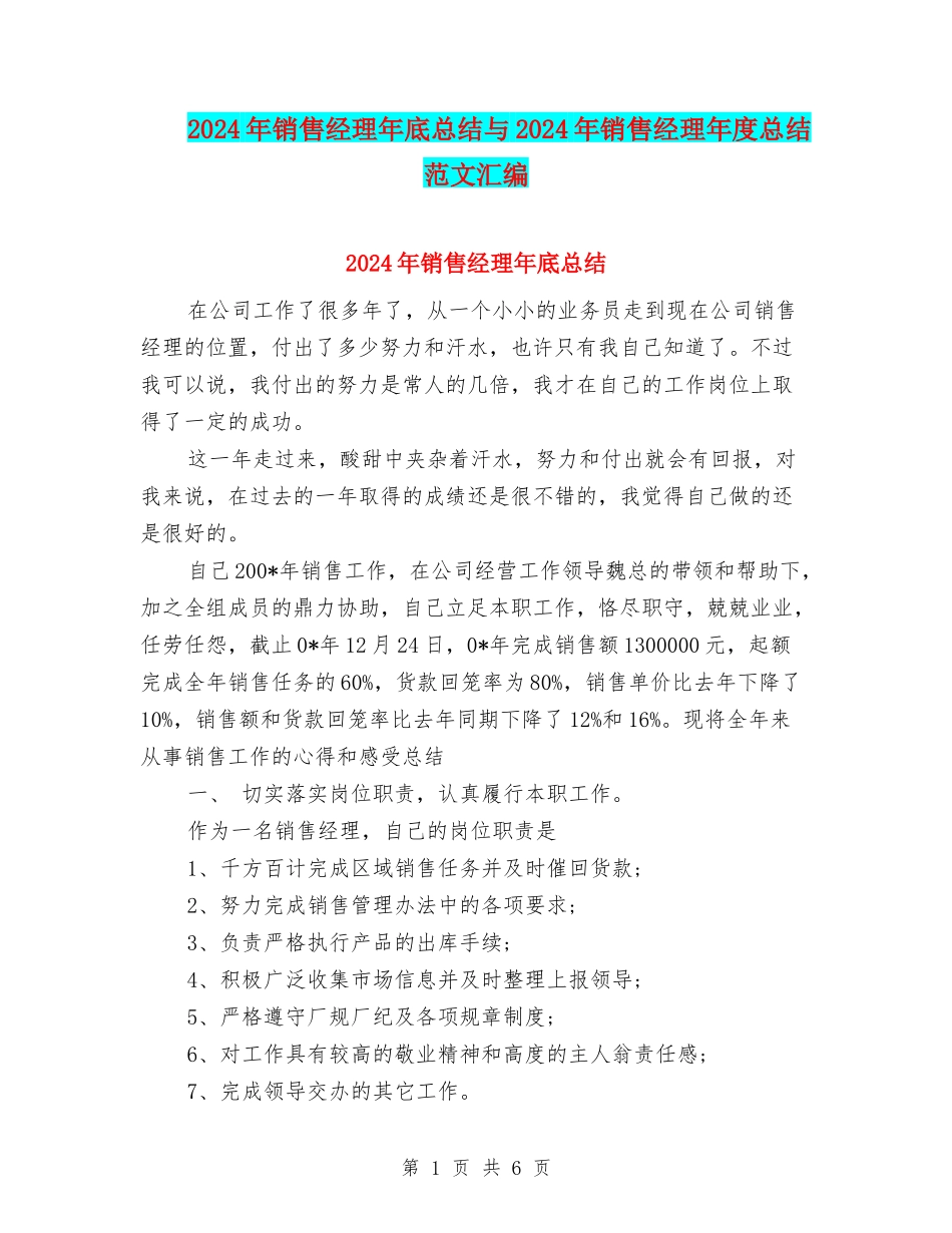 2024年销售经理年底总结与2024年销售经理年度总结范文汇编_第1页