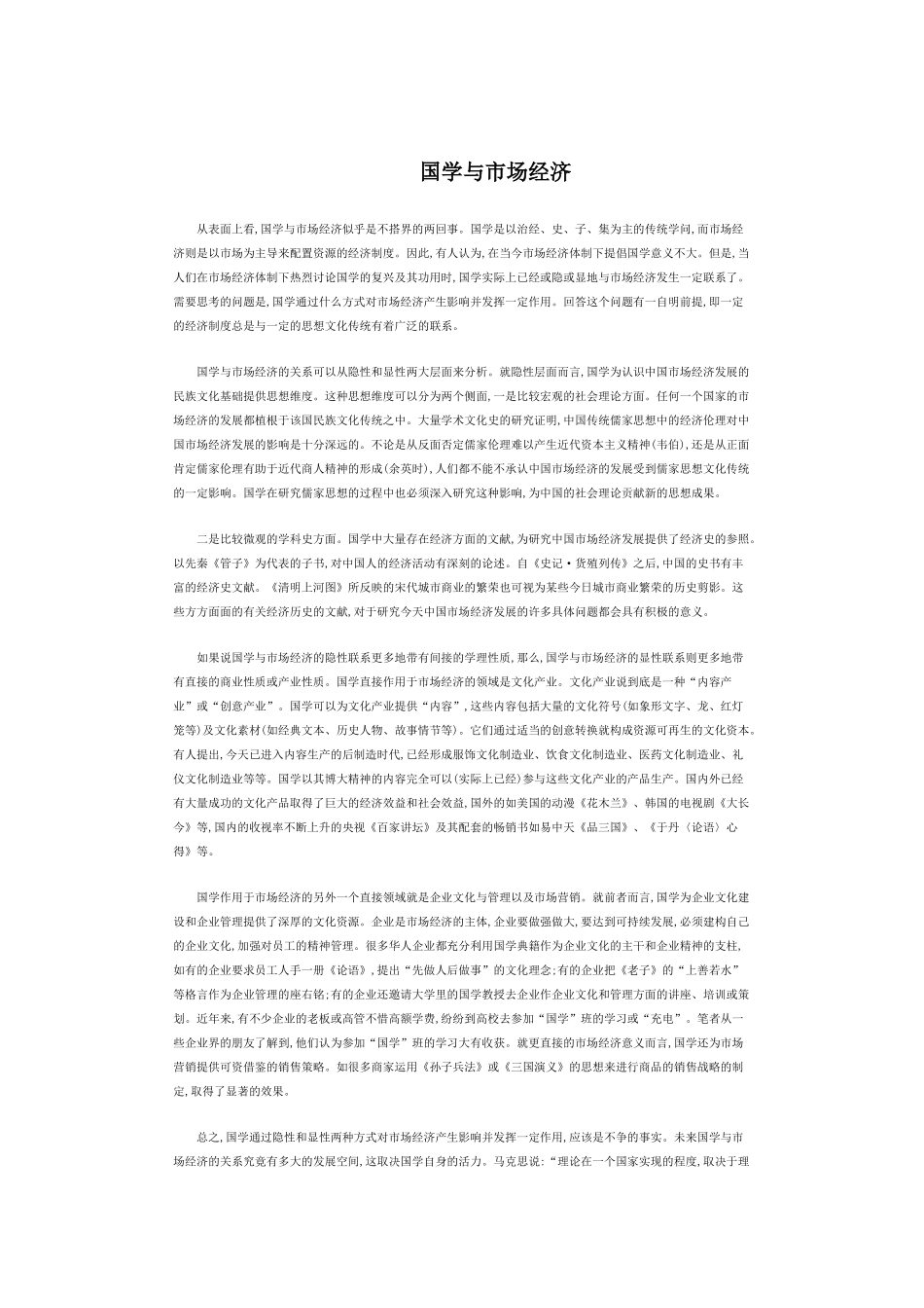 国学与市场经济_第1页