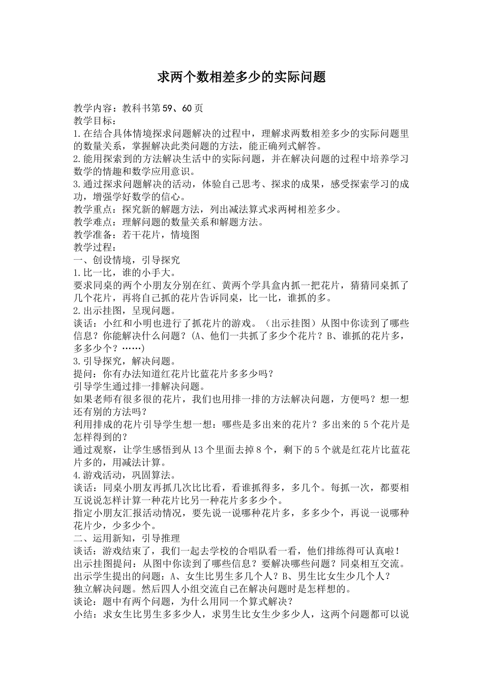 苏教版一年级下册求两个数相差多少的实际问题_第1页