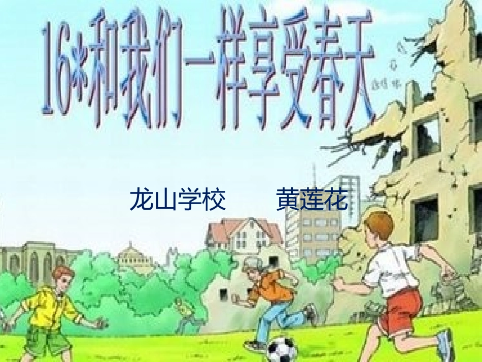 和我们一起享受春天_第1页