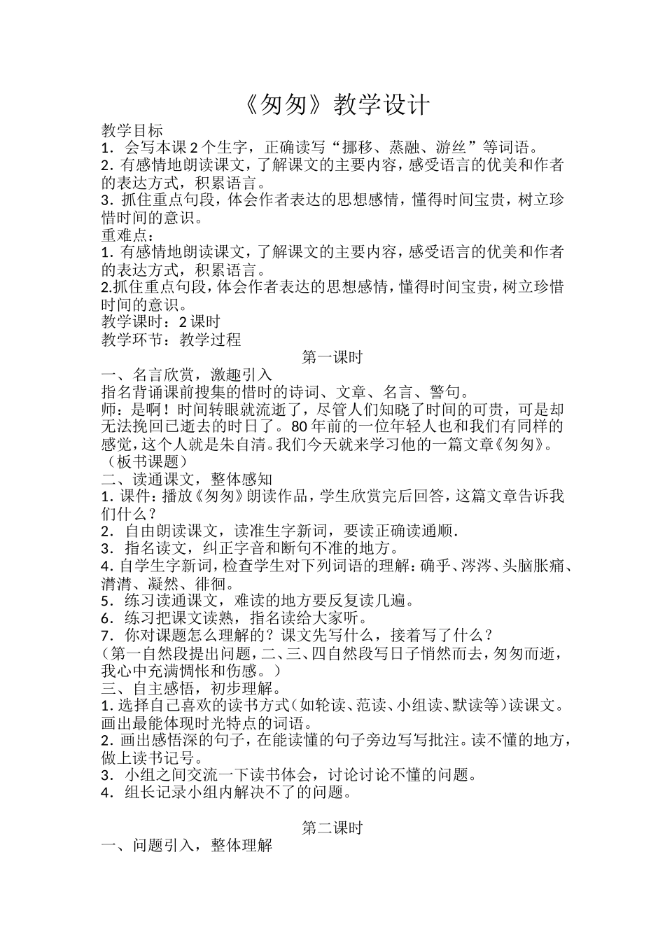 《匆匆》教学设计_第1页