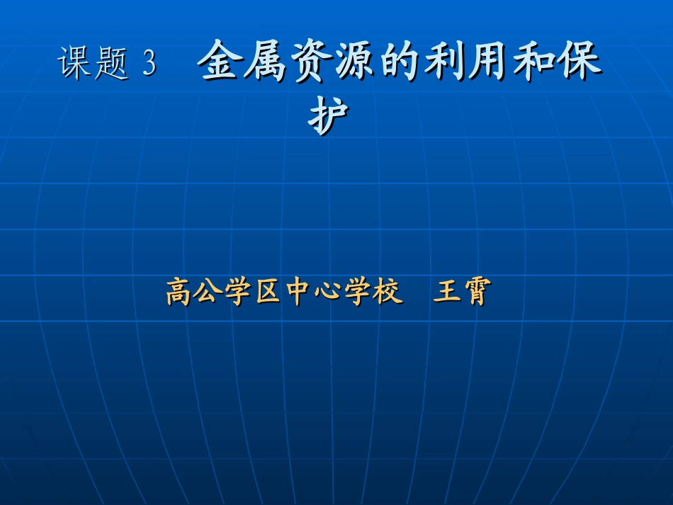 九年级化学---金属资源利用与保护_第1页