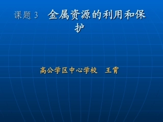九年级化学---金属资源利用与保护