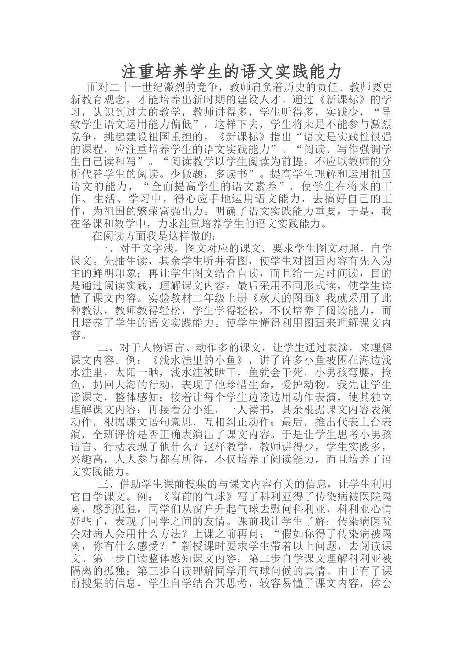 注重培养学生的语文实践能力_第1页