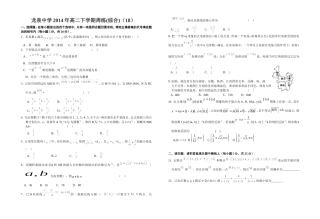 龙泉中学2014年高二理科数学周练（18）