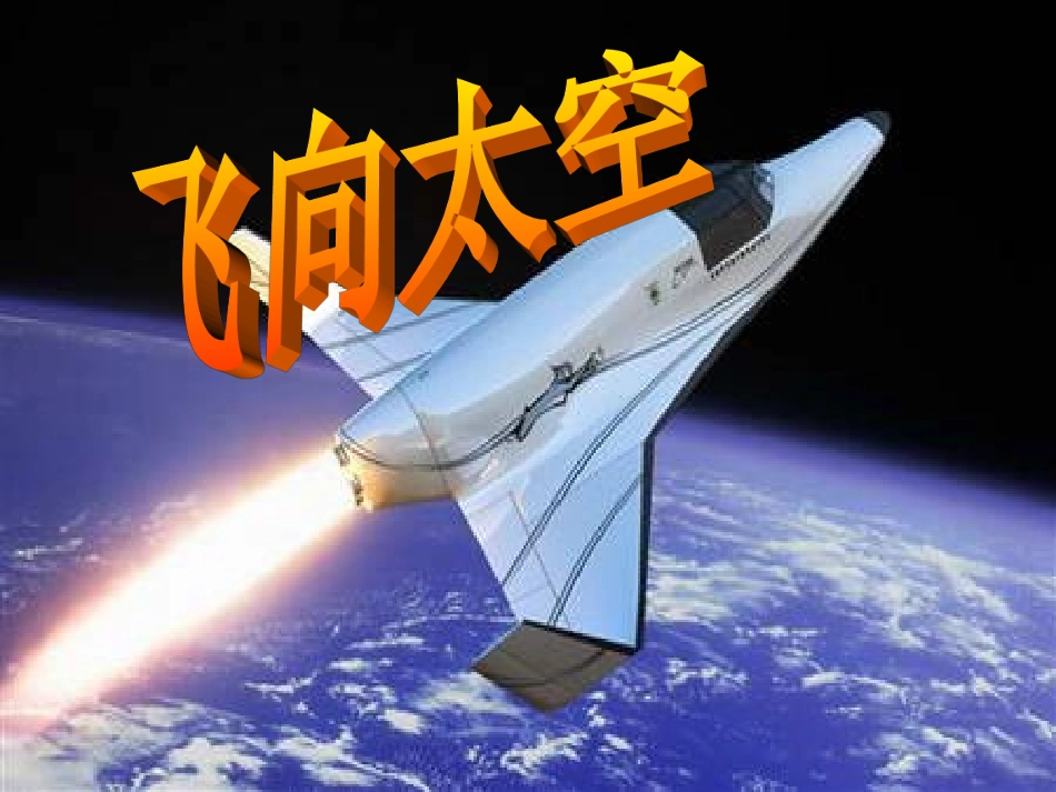 飞向太空课件_第1页