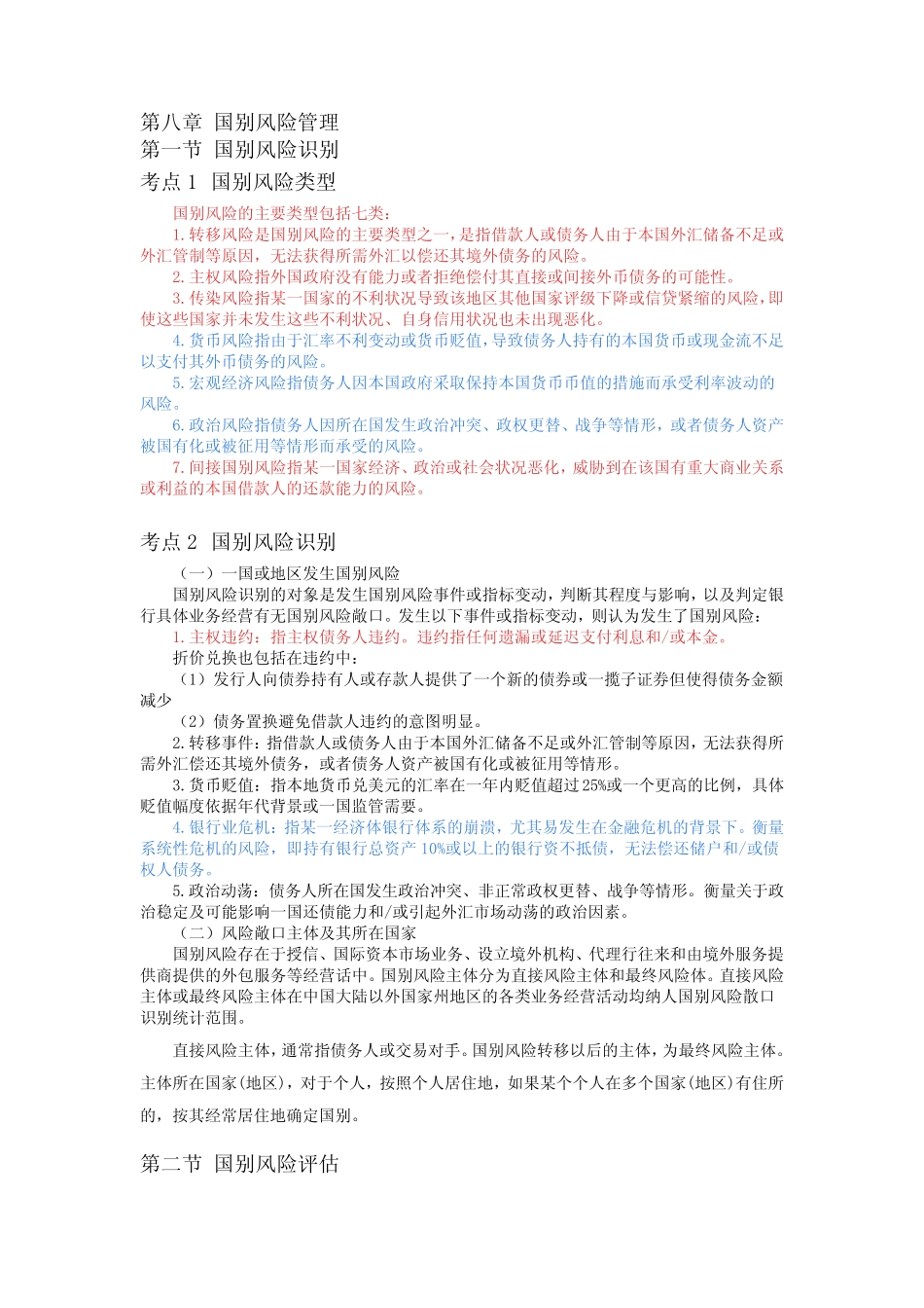 风险管理高频考点第八章 国别风险管理_第1页