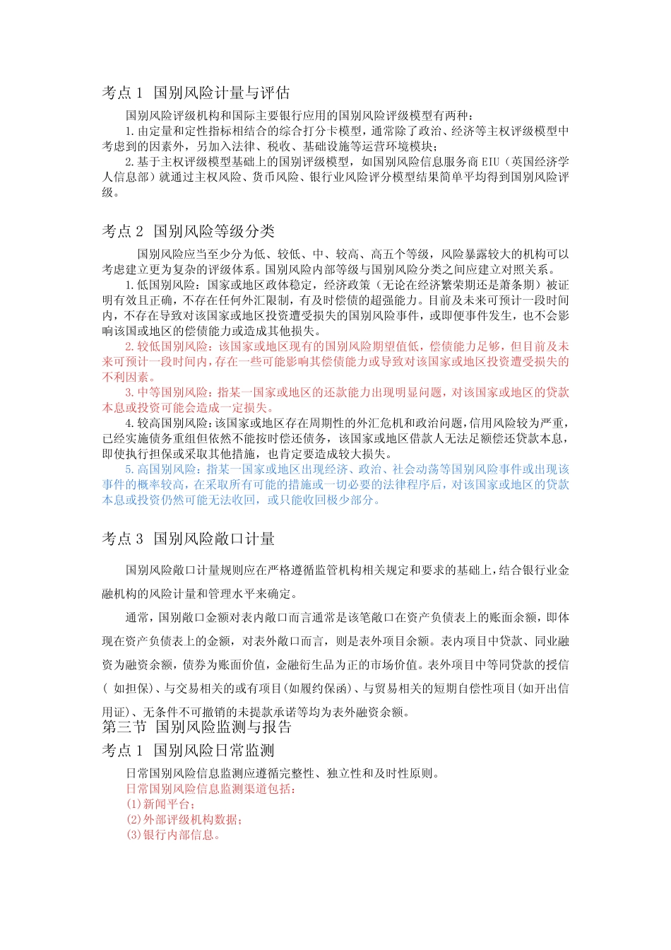 风险管理高频考点第八章 国别风险管理_第2页
