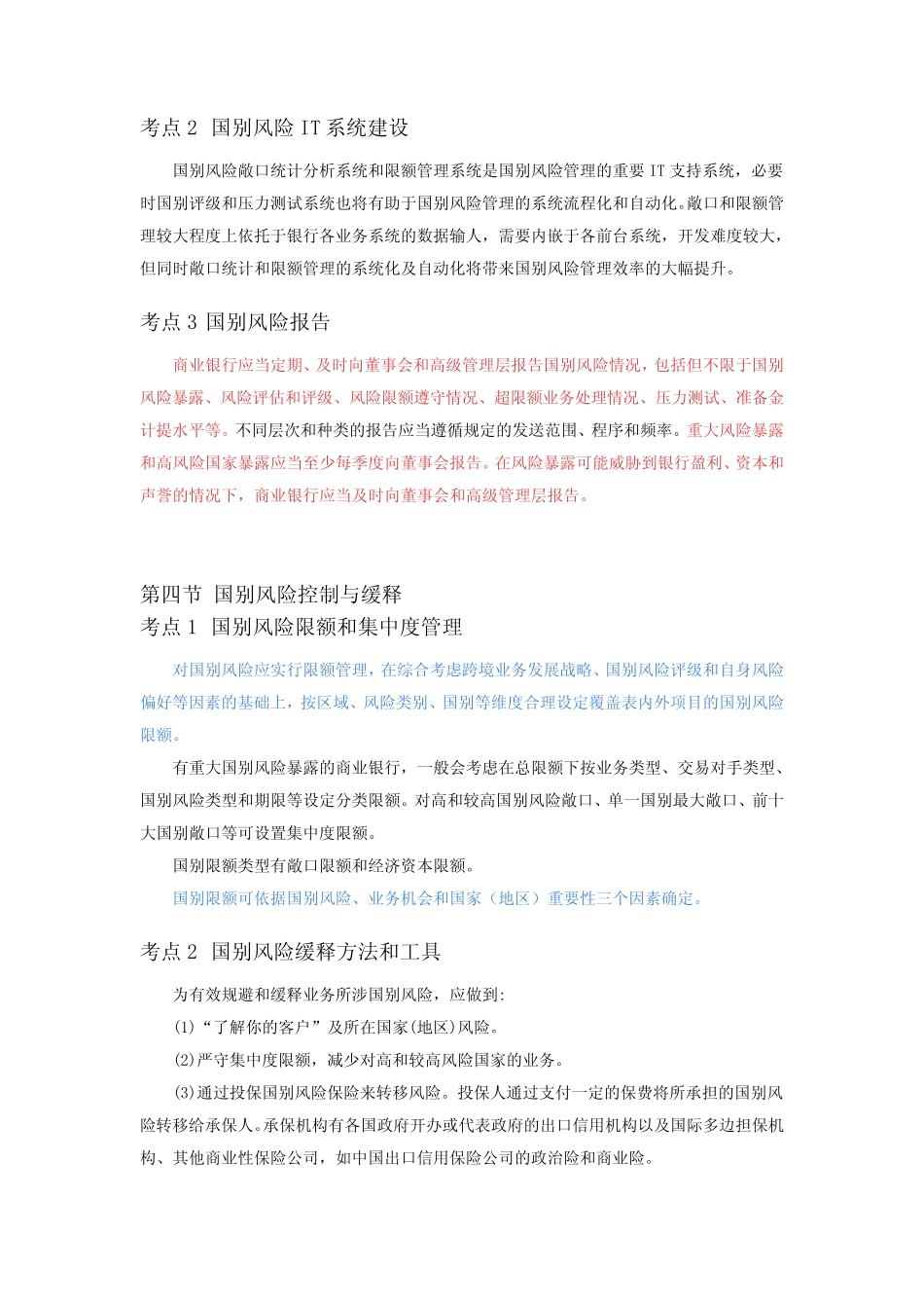 风险管理高频考点第八章 国别风险管理_第3页