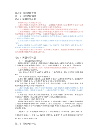 风险管理高频考点第八章 国别风险管理
