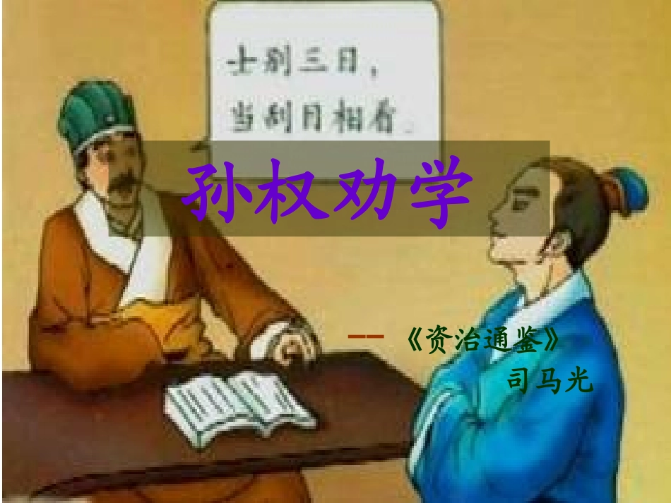 孙权劝学课件_第2页