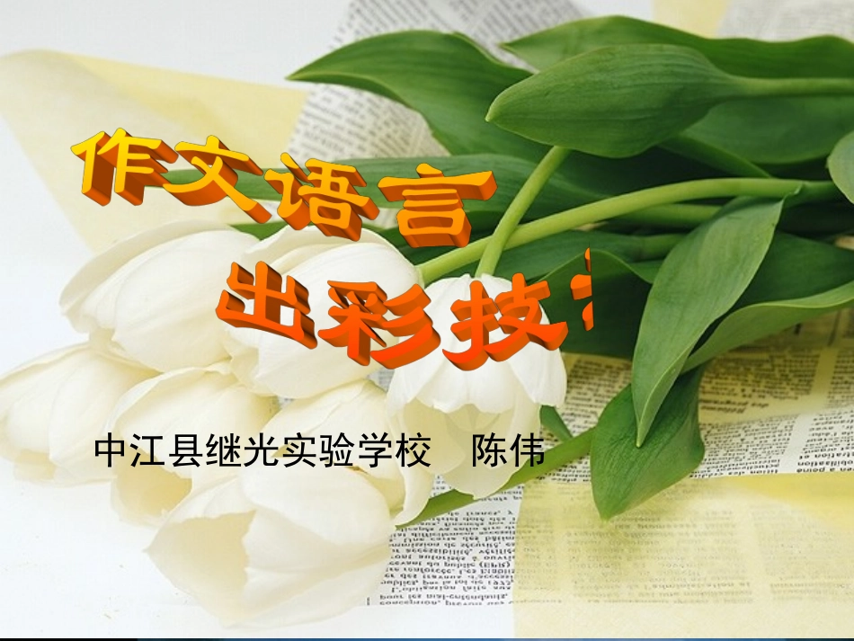 -作文指导：语言出彩技法_第1页